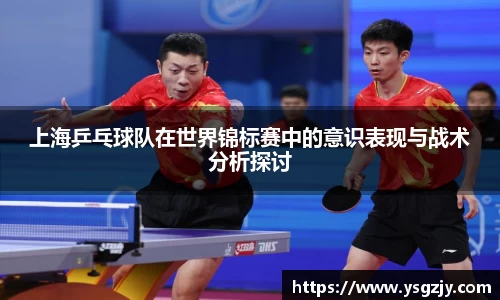 上海乒乓球队在世界锦标赛中的意识表现与战术分析探讨