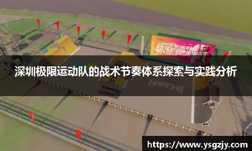 深圳极限运动队的战术节奏体系探索与实践分析