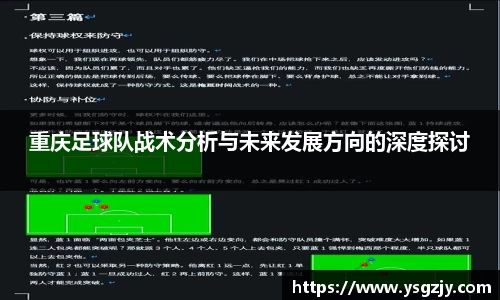重庆足球队战术分析与未来发展方向的深度探讨