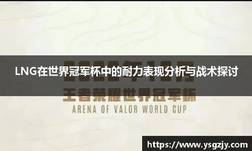 LNG在世界冠军杯中的耐力表现分析与战术探讨