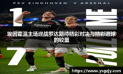埃因霍温主场迎战罗达期待精彩对决与精彩进球的较量